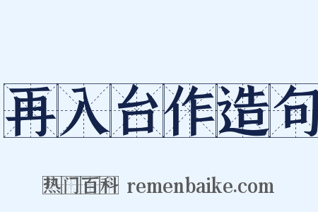 再入台作造句是什么意思的图片